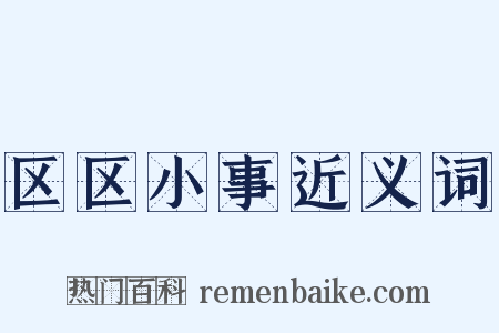 区区小事近义词是什么意思的图片